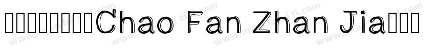字由点字玄真宋◆Chao Fan Zhan Jia字体转换